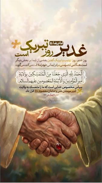 عید غدیر